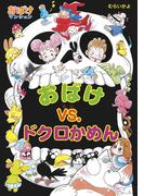 おばけｖｓ．ドクロかめん(ポプラ社の新・小さな童話)