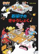 おばけのきゅうしょく(ポプラ社の新・小さな童話)