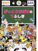 がっこうおばけの７ふしぎ(ポプラ社の新・小さな童話)