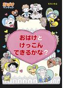 おばけとけっこんできるかな？(ポプラ社の新・小さな童話)
