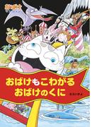 おばけもこわがるおばけのくに(ポプラ社の新・小さな童話)