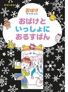 おばけといっしょにおるすばん(ポプラ社の新・小さな童話)