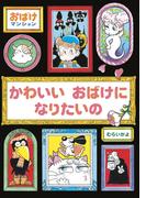 かわいいおばけになりたいの(ポプラ社の新・小さな童話)
