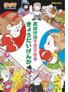 おばけはすきすき　きょうだいげんか(ポプラ社の新・小さな童話)