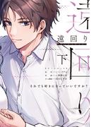 遠回り～それでも好きになっていいですか？～【単行本版】 2巻(マンガリータ)