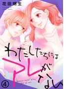 わたしたちにはアレがない 4巻(Comic miw)