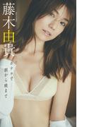 【デジタル限定】藤木由貴写真集「ホテルで朝から晩まで」(週プレ PHOTO BOOK)