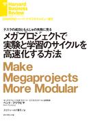 メガプロジェクトで実験と学習のサイクルを高速化する方法