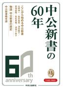 中公新書60周年小冊子(中公新書)