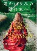 遙か山なみの隠れ家へ(二見文庫)