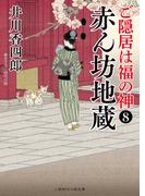赤ん坊地蔵(二見時代小説文庫)