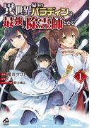 異世界帰りのパラディンは、最強の除霊師となる　１(FWコミックスオルタ)