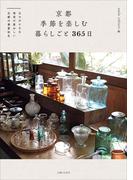 京都 季節を楽しむ暮らしごと 365日