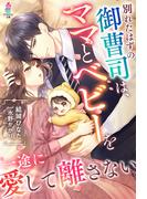 別れたはずの御曹司は、ママとベビーを一途に愛して離さない(マカロン文庫)