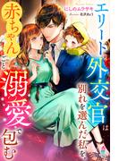 エリート外交官は別れを選んだ私を、赤ちゃんごと溺愛で包む(マカロン文庫)