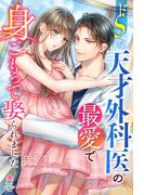 ドＳな天才外科医の最愛で身ごもって娶られました(マカロン文庫)