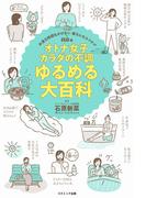 オトナ女子 カラダの不調 ゆるめる大百科