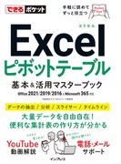 できるポケット Excelピボットテーブル 基本＆活用マスターブック　Office 2021／2019／2016 & Microsoft 365対応(できるポケットシリーズ)