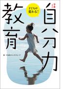 9歳までの「自分力」教育(ShoPro books)