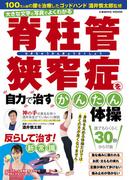 脊柱管狭窄症を自力で治す簡単体操(コスミックムック)