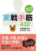 「次の一手」で覚える　実戦手筋432(マイナビ将棋文庫)