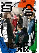 コミック百合姫　2022年12月号(コミック百合姫)