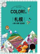 カラープラス 札幌 小樽 美瑛 富良野'22