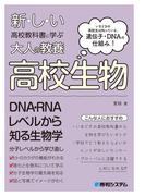 新しい高校教科書に学ぶ大人の教養 高校生物