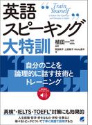 英語スピーキング大特訓 自分のことを論理的に話す技術とトレーニング　［音声DL付］