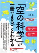 「空の科学」が一冊でまるごとわかる