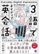 3語でネイティブ英会話　［音声DL付］