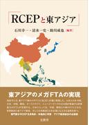 RCEPと東アジア