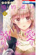 婚約者は溺愛のふり（２）(花とゆめコミックス)