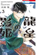 龍皇の影姫（３）【電子限定おまけ付き】(花とゆめコミックス)