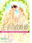 王子の政略婚　新王オメガと王太子アルファ(ラルーナ文庫オリジナル)