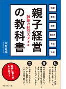 親子経営の教科書