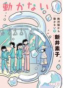 絶対猫から動かない　下(角川書店単行本)