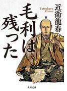 毛利は残った(角川文庫)