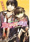 藤陵学院の花嫁　万葉の桜と春の夢(角川ビーンズ文庫)