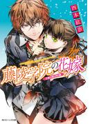 藤陵学院の花嫁　万葉の桜と月の鏡(角川ビーンズ文庫)