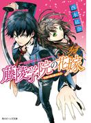 藤陵学院の花嫁　万葉の桜と雷の太刀(角川ビーンズ文庫)