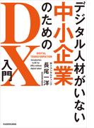 デジタル人材がいない中小企業のためのDX入門