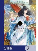 後宮の錬金術妃　悪の華は黄金の恋を夢見る【分冊版】　7(ＦＬＯＳ　ＣＯＭＩＣ)