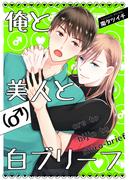 俺と美人（♂）と白ブリーフ1(光彩コミックス)