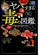 ヤバすぎる毒の図鑑