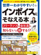 インボイスにそなえる本(TJMOOK)