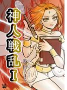 【全1-7セット】神人戦乱