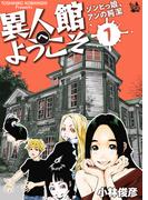 【全1-3セット】異人館へようこそ ゾンビっ娘、アンの純潔