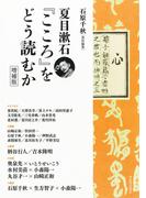 夏目漱石『こころ』をどう読むか 増補版