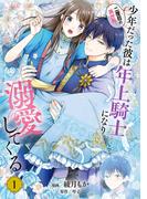 【全1-6セット】二度目の異世界、少年だった彼は年上騎士になり溺愛してくる(ＦＬＯＳ　ＣＯＭＩＣ)
